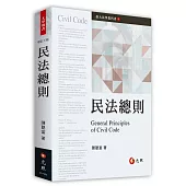 民法總則(三版)