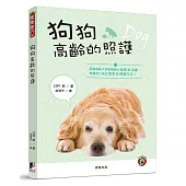 狗狗高齡的照護：認識高齡犬容易罹患的疾病與治療，掌握老化後的飲食與照護方法!