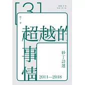 超越的事情：砂丁詩選2011-2018
