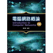 電腦網路概論(第九版)