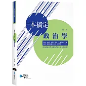一本搞定政治學