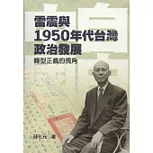 雷震與1950年代台灣政治發展：轉型正義的視角