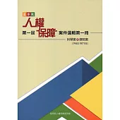 監察院第一屆人權保障案件選輯第一冊(1950-1971年)