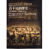 美術高雄2005-影像高雄：看不見的歷史