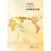 中華郵政年報107年