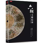 六朝玉雕綜論
