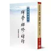 禪學、禪修、禪行