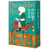 倒騎驢子智慧多