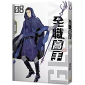 全職高手08 遠古大神(新裝版)
