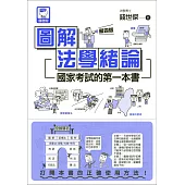 圖解法學緒論：國家考試的第一本書(第四版)