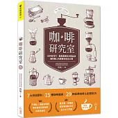 咖啡研究室：從烘豆技巧、器具選擇到沖煮祕訣，咖啡職人的實戰技術全公開[暢銷新裝版]