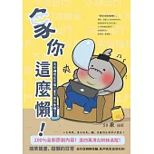 象你這麼懶：有些懶現在不偷一輩子都不會懶了!