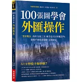 100張圖學會外匯操作：「聖杯戰法」每年交易三次，新手也可以年賺20%；從開戶到投資策略，全部搞定。