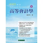 高等會計學 上冊 六版 (IFRS)