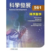 科學發展月刊第561期(108/09)