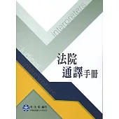 法院通譯手冊