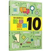 越玩越聰明的數學遊戲10