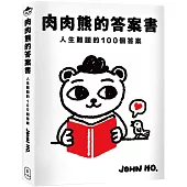 肉肉熊的答案書：人生難題的100個答案