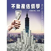 不動產估價學(4版)