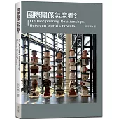 國際關係怎麼看?