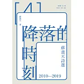 降落的時刻：蘇畫天詩選2010-2019