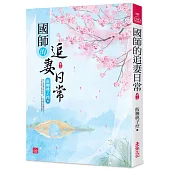 國師的追妻日常(二)