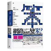 網路讓我們變笨?數位科技正在改變我們的大腦、思考與閱讀行為(數位時代橫排版、附完整中英對照索引)