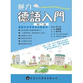 魅力德語入門 第二版(附MP3)