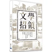 文學招領-文學、旅遊與文創產業的多元共構