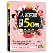 大家來學日語50音(附贈 隨掃即聽 MP3 QR CODE)