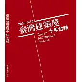 台灣建築獎十年合輯2009~2018