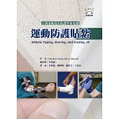 運動防護貼紮(附彩圖光碟)