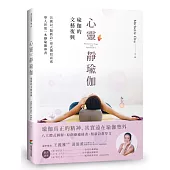 心靈靜瑜伽：瑜伽的文藝復興