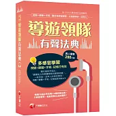 〔真人發音〕導遊領隊有聲法典〔導遊/領隊人員〕