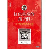 紅色皇帝的孩子們