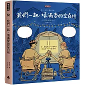 我們一起，填滿愛的空白格