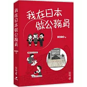 我在日本做公務員