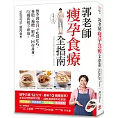 郭老師瘦孕食療全指南：懷孕到坐月子吃對吃巧，養胎、補體、順產、回復身材，52週養瘦不養油!
