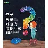 孩子需要知道的這幾件事