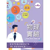 物理實驗 (第四版)