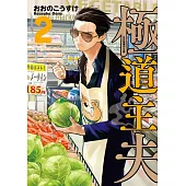 極道主夫 2