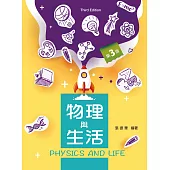 物理與生活(第三版)