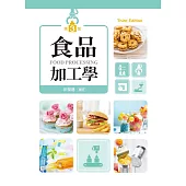 食品加工學(第三版)