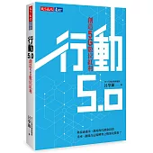 行動5.0：創造5G數位紅利