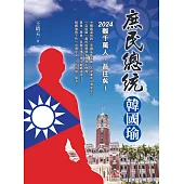 庶民總統韓國瑜：2024雖千萬人，吾往矣!