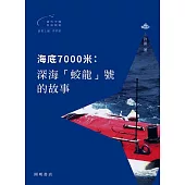 海底7000米：深海「蛟龍」號的故事