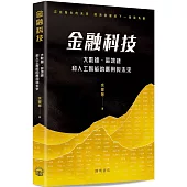金融科技：大數據、區塊鏈和人工智能的應用與未來