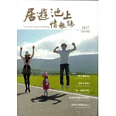 居遊池上情報誌-2017創刊號