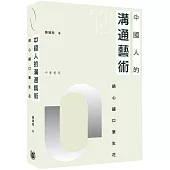 中國人的溝通藝術：錦心繡口筆生花