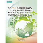 臺灣PM2.5減量的健康效益評估：均化單位效益指標之建構及應用